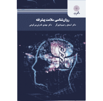 کتاب روان شناسی سلامت پیشرفته اثر اسحق رحیمیان بوگر
